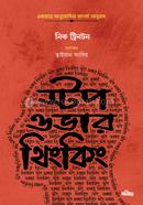 স্টপ ওভারথিংকিং নিক ট্রিনটন Bangladesh (New)