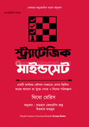 স্ট্র্যাটেজিক মাইন্ডসেট থিবো মেরিস Bangladesh (New)