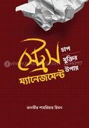 স্ট্রেস ম্যানেজমেন্ট তানভীর শাহরিয়ার রিমন Bangladesh (New)