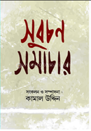 সুবচন সমাচার কামাল উদ্দিন Bangladesh (New)