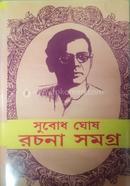 সুবোধ ঘোষ রচনা সমগ্র ২ সুবোধ ঘোষ Bangladesh (New)