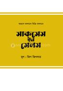 সাকসেস ইন সেলস জিগ জিগলার Bangladesh (New)