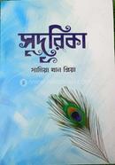 সুদূরিকা সামিয়া খান প্রিয়া Bangladesh (New)