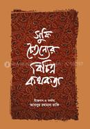 সুফি চৈতন্যের বিচিত্র কথকতা আবদুর রহমান রাফি Bangladesh (New)