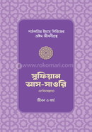 সুফিয়ান আস-সাওরি রাহিমাহুল্লাহর জীবন ও কর্ম উস্তায আব্দুল্লাহিল মামুন Bangladesh (New)