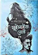 সুইসাইড নোট মোঃ সহিদুল ইসলাম রাজন Bangladesh (New)