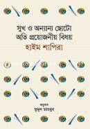 সুখ ও অন্যান্য ছোটো অতি প্রয়োজনীয় বিষয় হাইম শাপিরা Bangladesh (New)