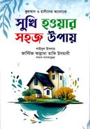 সুখি হওয়ার সহজ উপায় (شيخ الاسلام مفتي محمد تقي عثماني) শাইখুল ইসলাম মুফতী মুহাম্মাদ তাকী উসমানী Bangladesh (New)
