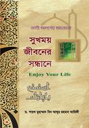 সুখময় জীবনের সন্ধানে ড. মুহাম্মাদ ইবনে আবদুর রহমান আরিফী Bangladesh (New)