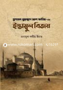 সুলতান মুহাম্মদ আল ফাতিহ-এর ইস্তাম্বুল বিজয় এনামুল করীম ইমাম Bangladesh (New)