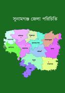 সুনামগঞ্জ জেলা পরিচিতি ক্যারিয়ার সাপোর্ট পাবলিশার্স Bangladesh (New)