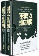 সুন্নাহ ও প্রাচ্যবাদ (প্রথম ও দ্বিতীয় খণ্ড) ড. মুসতফা আস-সিবাঈ Bangladesh (New)