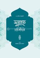 সুন্নাহ প্রতিদিন ড. রাগিব সারজানি Bangladesh (New)