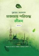 সুন্নাহর আলোকে প্রজ্ঞাময় পরিশুদ্ধ জীবন - ১-২ খন্ড হযরত মাওলানা সাইয়িদ আশহাদ রশিদি দা. বা. Bangladesh (New)