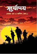 সূর্যোদয় মেজর এম এ জলিল Bangladesh (New)