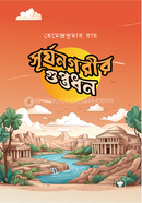 সূর্যনগরীর গুপ্তধন হেমেন্দ্রকুমার রায় Bangladesh (New)
