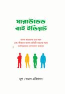 সারাউন্ডেড বাই ইডিয়ট থমাস এরিকসন Bangladesh (New)