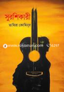 সুরশিকারী তাহিরা কোহিনূর Bangladesh (New)