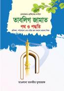 তাবলিগ জামাত পথ ও পদ্ধতি মাওলানা তানভীর মুশাররফ Bangladesh (New)