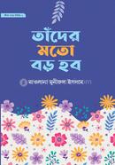 তাঁদের মতো বড় হব মাওলানা মুনীরুল ইসলাম Bangladesh (New)