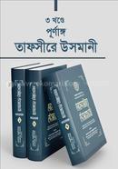 তাফসীরে উসমানী ১-৩ খণ্ড - (বক্স) মাওলানা শাব্বীর আহমদ উসমানী রহ. Bangladesh (New)