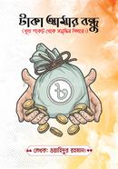 টাকা আমার বন্ধু ওয়াহিদুর রহমান (ফ্রিল্যান্সার ওয়াহিদ) Bangladesh (New)