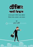 টেকিং স্মার্ট রিস্কস ব্রায়ান ট্রেসি Bangladesh (New)
