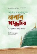 তালিম তারবিয়াতের নববি পদ্ধতি ড. সুলাইমান ইবনে জাসের Bangladesh (New)