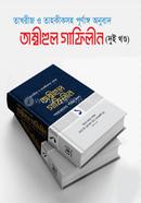 তাম্বীহুল গাফিলীন (১-২খণ্ড) ইমাম আবুল লাইস নসর বিন মুহাম্মাদ Bangladesh (New)