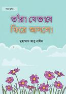 তাঁরা যেভাবে ফিরে আসলো মুহাম্মাদ আবু নাঈম Bangladesh (New)