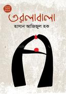 তরলাবালা হাসান আজিজুল হক Bangladesh (New)