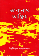 তারানাথ তান্ত্রিক বিভূতিভূষণ বন্দ্যোপাধ্যায় Bangladesh (New)