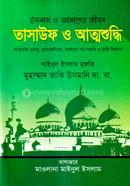 তাসাউফ ও আত্মশুদ্ধি (شيخ الاسلام مفتي محمد تقي عثماني) শাইখুল ইসলাম মুফতী মুহাম্মাদ তাকী উসমানী Bangladesh (New)