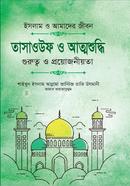 তাসাওউফ ও আত্মশুদ্ধি (شيخ الاسلام مفتي محمد تقي عثماني) শাইখুল ইসলাম মুফতী মুহাম্মাদ তাকী উসমানী Bangladesh (New)