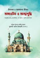 তাসাওউফ ও আত্নশুদ্ধি (شيخ الاسلام مفتي محمد تقي عثماني) শাইখুল ইসলাম মুফতী মুহাম্মাদ তাকী উসমানী Bangladesh (New)
