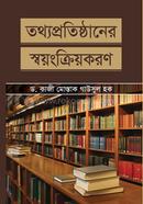তথ্যপ্রতিষ্ঠানের স্বয়ংক্রিয়করণ ড. কাজী মোস্তাক গাউসুল হক Bangladesh (New)