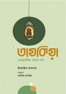 তাযকিয়া আবু মুআবিয়া ইসমাইল কামদার Bangladesh (New)