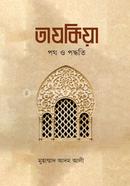 তাযকিয়া : পথ ও পদ্ধতি মুহাম্মাদ আদম আলী Bangladesh (New)