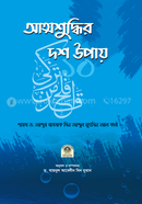 আত্মশুদ্ধির দশ উপায় আব্দুর রাযযাক বিন আব্দুল মুহসিন আল বদর Bangladesh (New)
