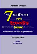 দি 7 হ্যাবিটস অব হাইলি ইফেকটিভ পিপল স্টিফেন আর. কোভি Bangladesh (New)