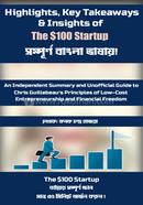 দ্য $100 স্টার্টআপ কনক চন্দ্র হাজরা Bangladesh (New)
