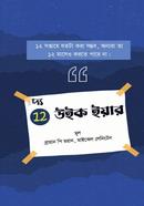 দ্য ১২ উইক ইয়ার ব্রায়ান পি মরান Bangladesh (New)