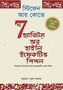 দ্য সেভেন হ্যাবিটস্ অব হাইলি ইফেকটিভ পিপল স্টিফেন আর. কোভি Bangladesh (New)