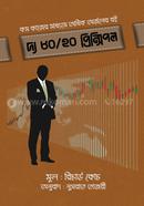 দ্য ৮০/২০ প্রিন্সিপল রিচার্ড কোচ Bangladesh (New)