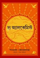 দ্য আলকেমিস্ট পাওলো কোয়েলহো Bangladesh (New)