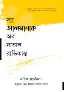 দা আলমানাক অব নাভাল রাভিকান্ত এরিক জর্জেনসন Bangladesh (New)
