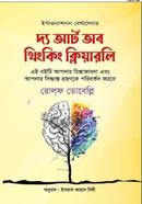 দ্য আর্ট অব থিংকিং ক্লিয়ারলি রোল্‌ফ ডোবেল্লি Bangladesh (New)