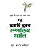 দ্য আর্ট অব স্পেন্ডিং মানি মর্গ্যান হাউসেল Bangladesh (New)
