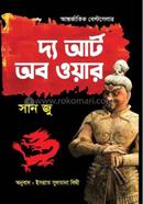 দ্য আর্ট অব ওয়ার সান জু Bangladesh (New)