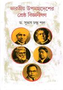 ভারতীয় উপমহাদেশের শ্রেষ্ঠ বিজ্ঞানীগণ ড. সুভাষ চন্দ্র পাল Bangladesh (New)